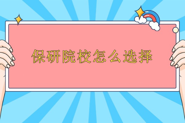 保研院校怎么选择-后保研