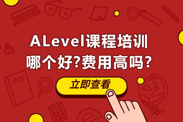 杭州ALevel课程培训哪个好-费用高吗