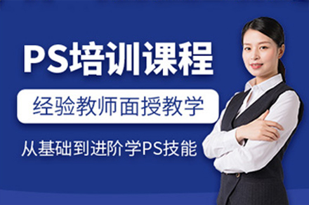 佛山PS技术培训班