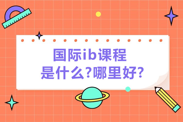 杭州国际ib课程是什么-哪里好