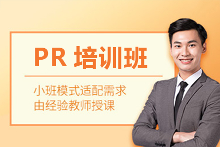 佛山PR培训班