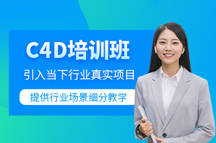 佛山C4D建模渲染培训班