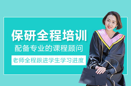 武汉保研全程培训班