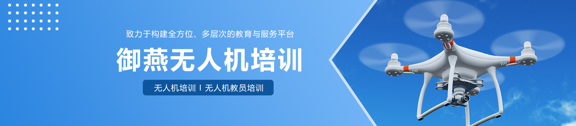 长沙御燕无人机培训