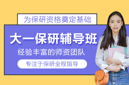 武汉大一保研辅导班