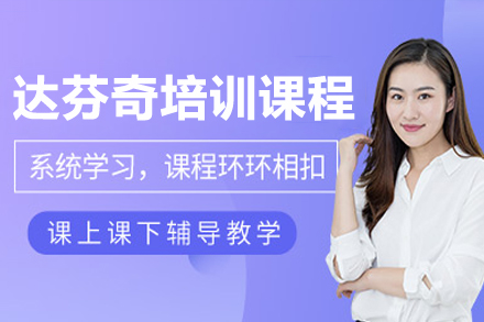 佛山达芬奇培训课程