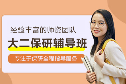 武汉大二保研辅导班