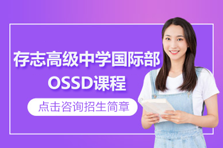 上海存志高级中学国际部OSSD课程招生简章