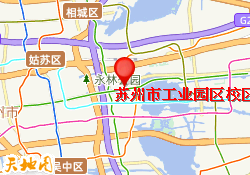 苏州市工业园区校区