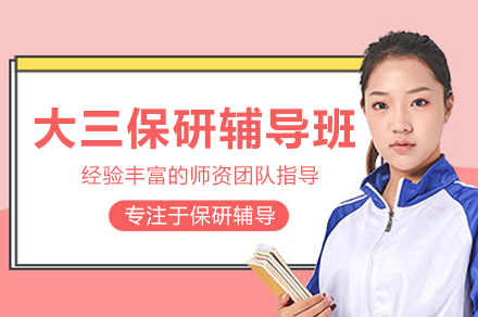 武汉大三保研辅导班