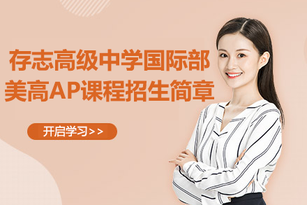 上海存志高级中学国际部美高AP课程招生简章