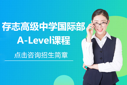 上海存志高级中学国际部A-Level课程招生简章
