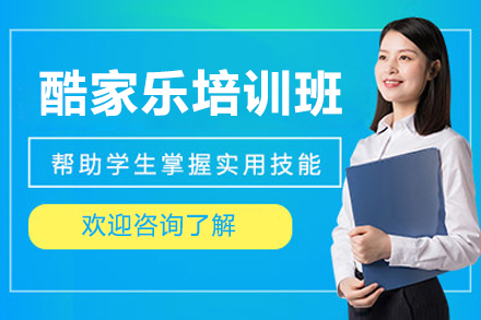 佛山酷家乐培训班