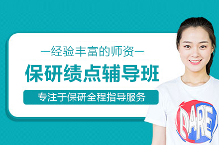武汉保研绩点辅导班