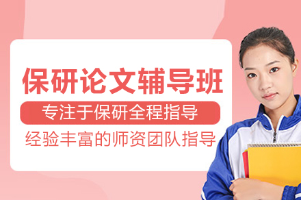 武汉保研论文辅导班