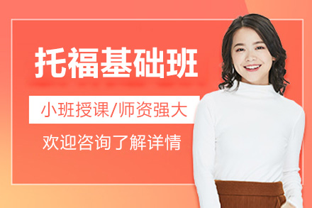 苏州托福基础班
