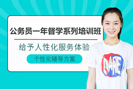 柳州公务员一年督学系列培训班