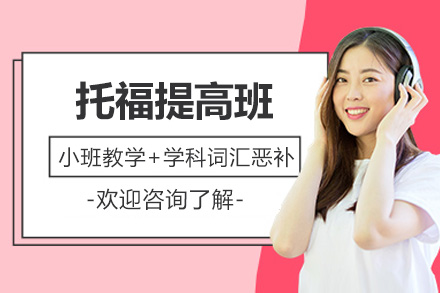 苏州托福提高班