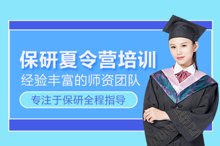 武汉保研夏令营培训班