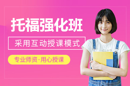 苏州托福强化班