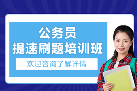 柳州公务员提速刷题培训班