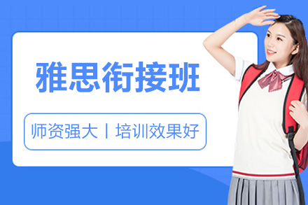 苏州雅思衔接班