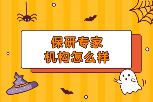 武汉保研专家机构怎么样