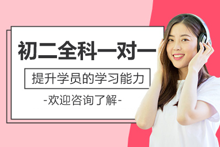北京初二全科一对一辅导