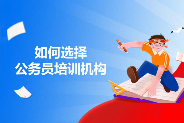 如何选择公务员培训机构