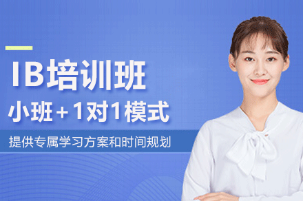东莞IB培训班