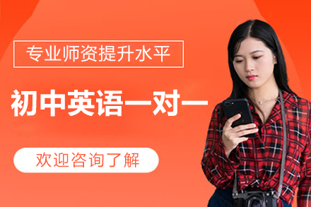 北京初中英语一对一辅导
