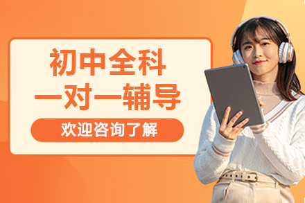 北京初中全科一对一辅导