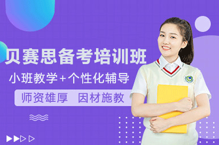 东莞贝赛思备考培训班