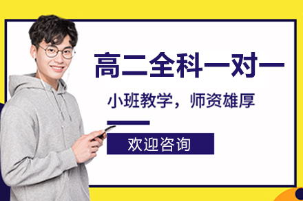 北京高二全科一对一辅导