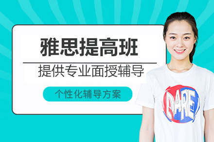 苏州雅思提高班
