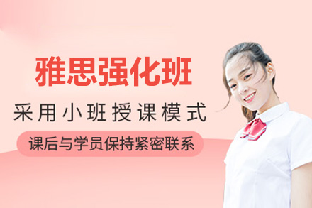 苏州雅思强化班