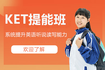 苏州KET提能班