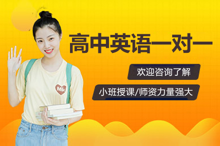 北京高中英语一对一辅导