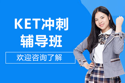 苏州KET冲刺辅导班