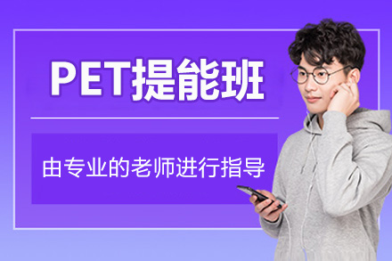 苏州PET提能班
