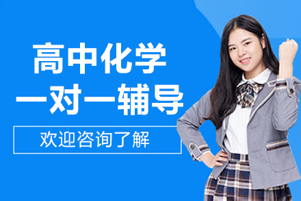 北京高中化学一对一辅导