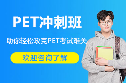 苏州PET冲刺班