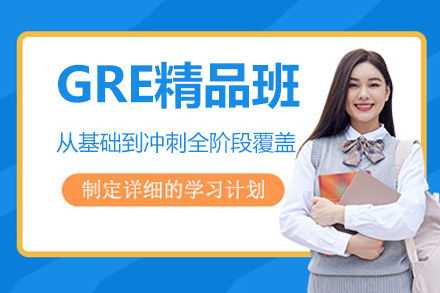 苏州GRE精品班