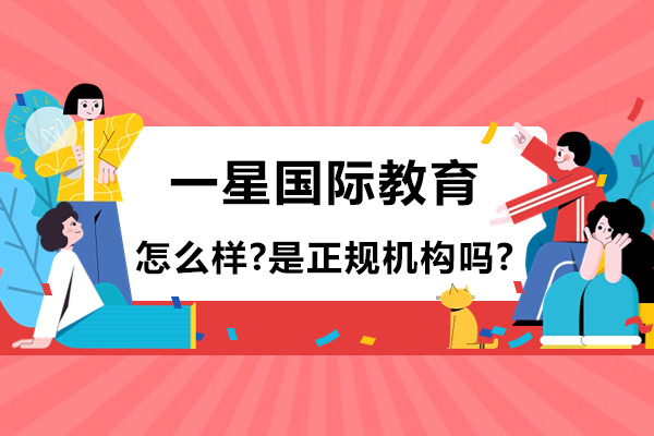 苏州一星国际教育怎么样-是正规机构吗