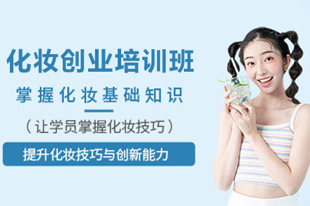 贵阳化妆大师创业培训班