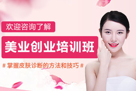 贵阳美业全能创业培训班