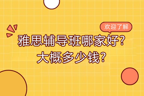 苏州雅思辅导班哪家好-大概多少钱