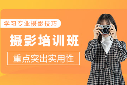 贵阳摄影培训班