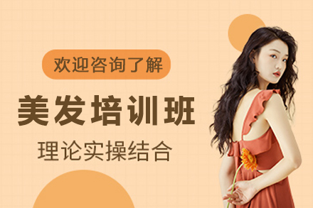 贵阳美发培训班
