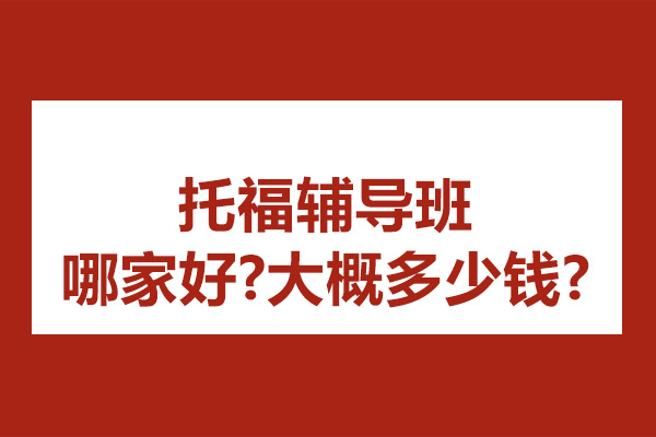 苏州托福辅导班哪家好-大概多少钱